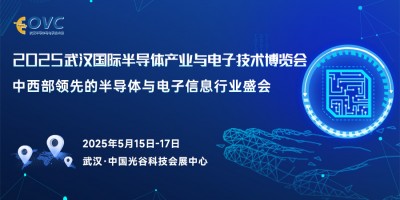 武漢國際半導體產業與電子技術博覽會（OVC 2025）