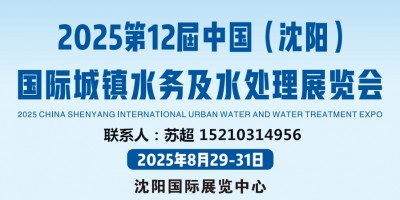沈陽水展|2025中國.(沈陽)國際城鎮水務及水處理展覽會