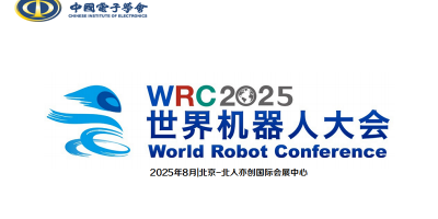 2025世界機器人大會暨博覽會WRC定于8月北京亦創