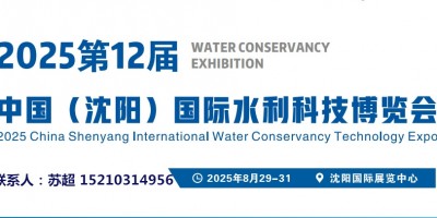 2025東北(沈陽)水資源大會供排水與水利灌溉技術設備展覽會