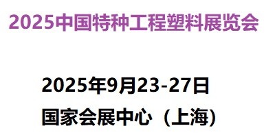 2025中國國際特種工程塑料展覽會