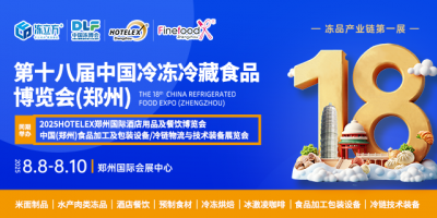 第18屆中國（鄭州）國際酒店及餐飲業/預制食材展覽會