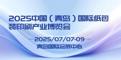 2025 中國（青島）國際紙包裝印刷產(chǎn)業(yè)博覽會