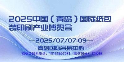 七月青島紙包裝印刷博覽會(huì)