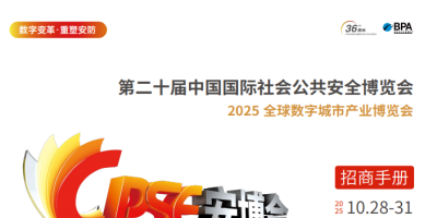 2025第二十屆中國國際社會公共安全博覽會 | 深圳安博會