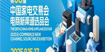2025中山生活小家電展|2025第36屆中國(guó)家電交易會(huì)
