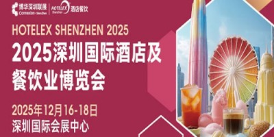 2025深圳國際酒店及餐飲業(yè)博覽會