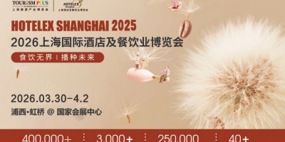 2026上海國際酒店及餐飲業(yè)博覽會