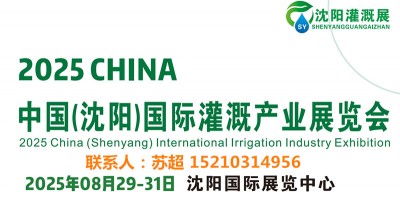 2025沈陽水利灌溉展｜智慧農業(yè)展｜供排水及節(jié)水灌溉博覽會
