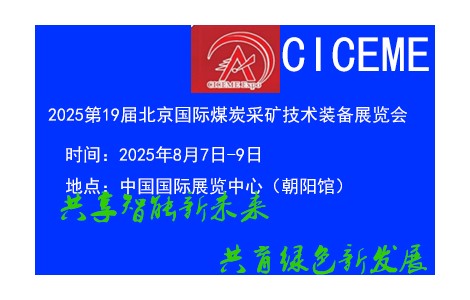 2025第19屆北京國際煤炭裝備展覽會8月7日開幕