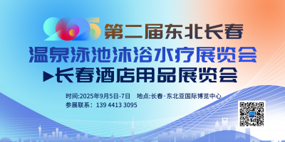 2025東北(長春)第二屆溫泉泳池沐浴水療展覽會