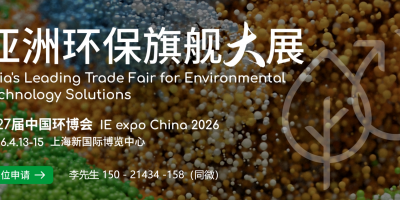 2026中國（上海）環博會｜亞洲環保旗艦大展