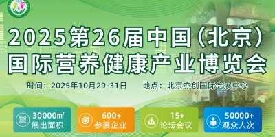2025第26屆中國(北京）國際營養(yǎng)健康產(chǎn)業(yè)博覽會