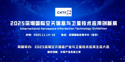 2025深圳國際空天信息及衛星互聯網技術應用創新展