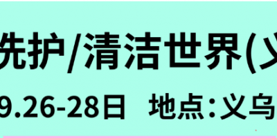 義烏日化展-HHCCY義烏清博會