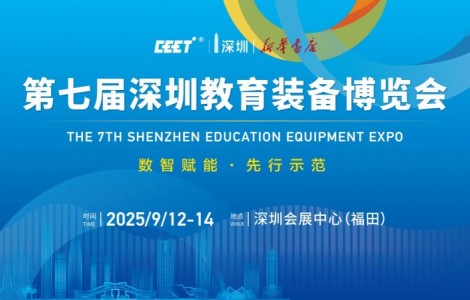 數智賦能·先行示范——推動教育高質量發展交流活動暨第七屆深圳教育裝備博覽會新聞發布會圓滿召開！