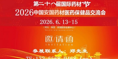 2026安國藥材展-2026第二十八屆安國國際中藥材交易會(huì)