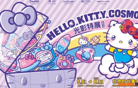 直擊Hello Kitty Cosmos 光影特展北京站現場！共赴未來之約！