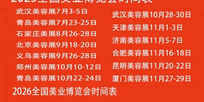 美容展2025青島美業(yè)博覽會
