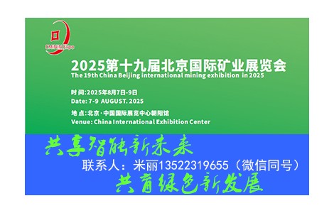 2025第19屆中國（北京）國際礦業展覽會8月7日啟幕