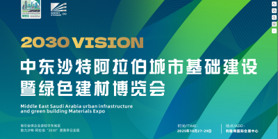 2025中東沙特阿拉伯城市基礎建設暨綠色建材博覽會