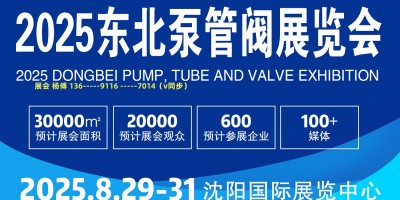 2025東北泵閥展會.（沈陽泵閥展、遼寧泵閥展）