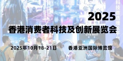 2025香港消費者科技及創新展覽會