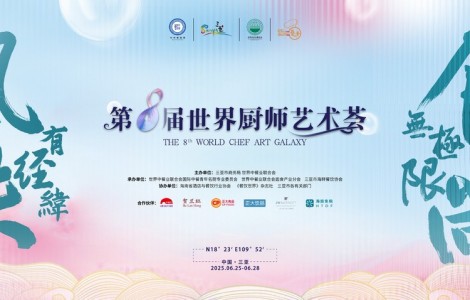 以美食為媒  共赴國際風味之旅 第八屆世界廚師藝術薈在海南三亞盛大開啟