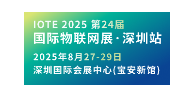 IOTE第24屆國際物聯網展-深圳站邀請函