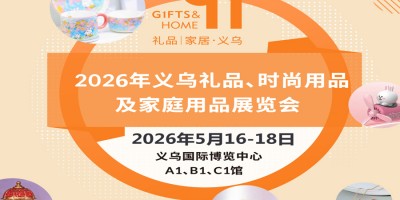 義烏禮品用品展|2026義烏禮品、時(shí)尚用品及家庭用品展覽會(huì)