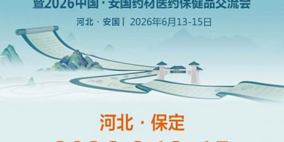 2026安國藥交會|2026中國安國藥材醫藥保健品交流會