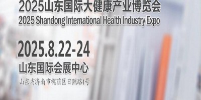 山東大健康產業展|2025年中國（山東）國際大健康產業博覽會