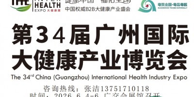 2025廣州國際食藥物質與健康產業發展大會暨展覽會