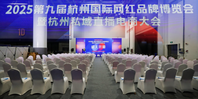 2025杭州電商網紅品牌博覽會暨私域直播展