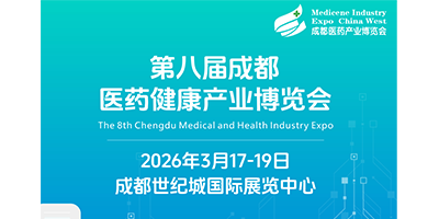 第八屆成都醫(yī)藥健康產(chǎn)業(yè)博覽會/2026成都藥交會