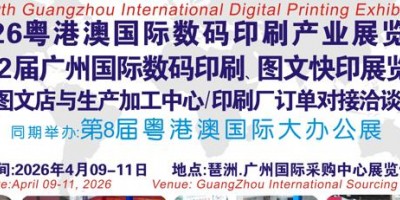 2026第12屆廣州國(guó)際數(shù)碼印刷、圖文快印展覽會(huì)