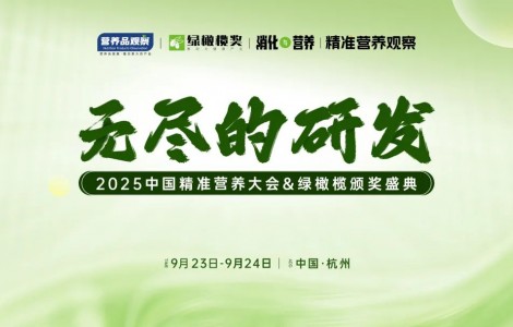 向精準要增長！「無盡的研發(fā)·中國精準營養(yǎng)大會&綠橄欖頒獎盛典」重磅官宣