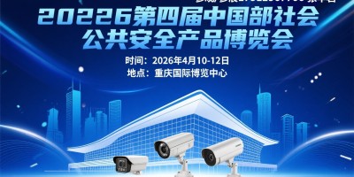 2026第四屆中國西部重慶社會公共安全產品博覽會