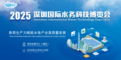 2025深圳國際水務(wù)科技博覽會