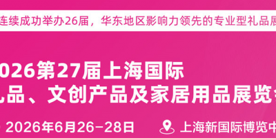2026第27屆上海國際禮品展