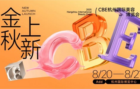 2025金秋，共探美妝增長的可持續(xù)路徑
