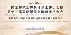 中國工程院工程科技學術研討會暨第十三屆國際橋梁與隧道技術大會