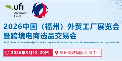 2026中國 （福州） 外貿(mào)工廠展覽會暨跨境電商選品交易會