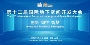 第十二屆國際地下空間開發大會(IFUS 2025) 二號通知