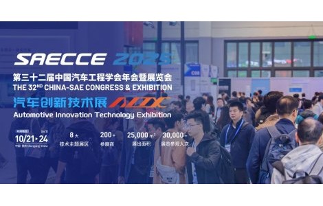 預(yù)見未來出行！SAECCE & AITX2025全球汽車科技盛宴預(yù)登記火熱進(jìn)行中！