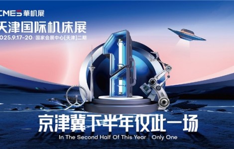 【觀展攻略】CMES華機(jī)展|天津國(guó)際機(jī)床展保姆級(jí)攻略，逛展攻略一鍵get~