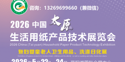 2026中國(太原)生活用紙暨婦嬰童老人衛生用品展覽會