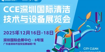 2025深圳國際清潔技術(shù)與設(shè)備展覽會