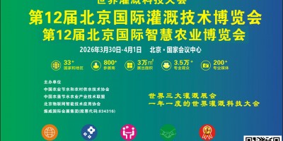 灌溉展 2026第十二屆北京國際灌溉技術(shù)博覽會(huì)