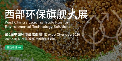 2026中國環博會成都展（成都環博會）